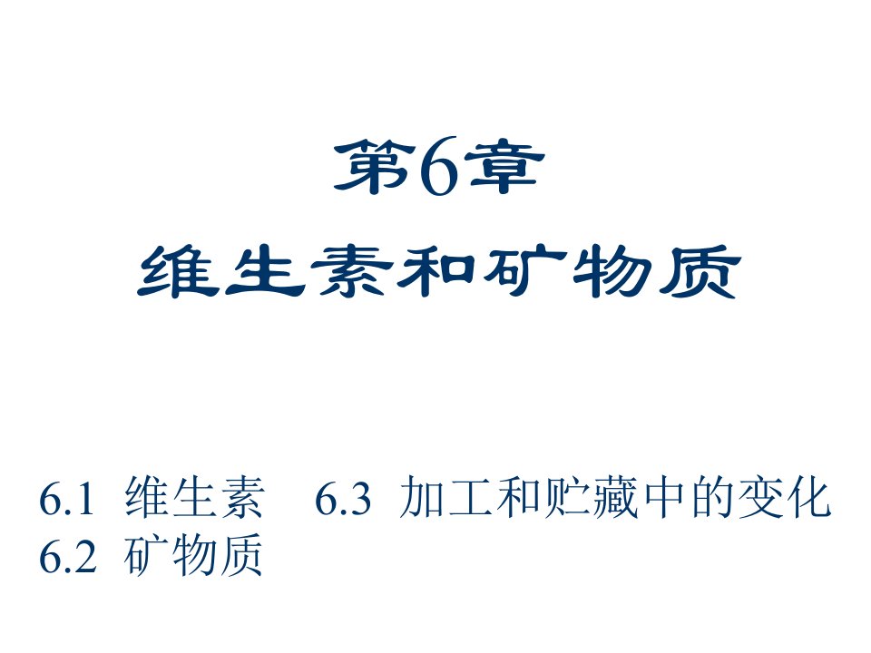 食品化学讲义，适用中国农业大学出版社阚建全版本---第六章维生素矿物质课件