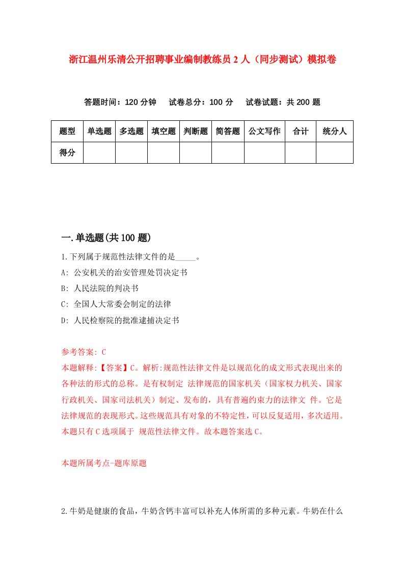 浙江温州乐清公开招聘事业编制教练员2人同步测试模拟卷第32次