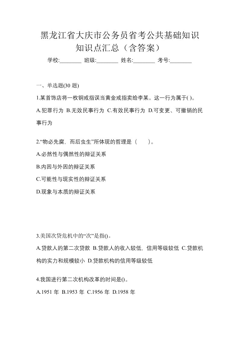 黑龙江省大庆市公务员省考公共基础知识知识点汇总含答案