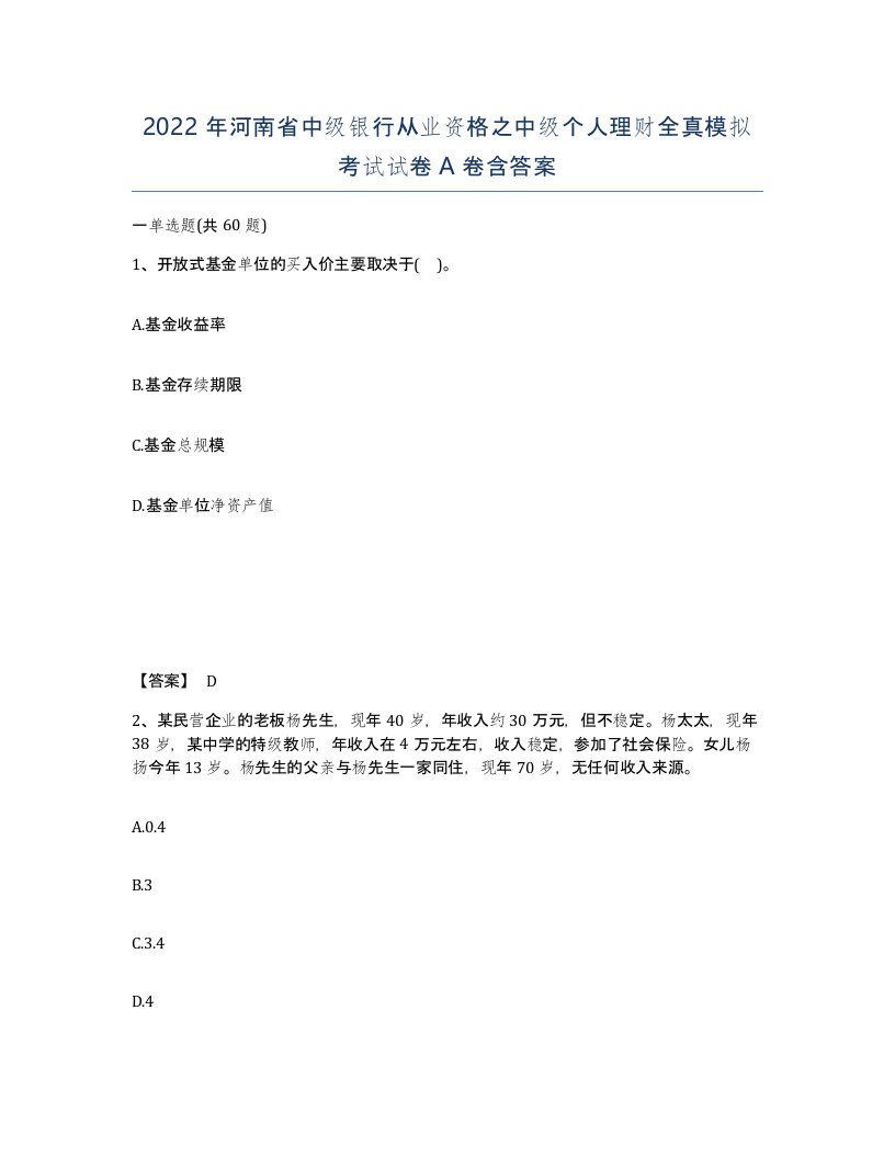 2022年河南省中级银行从业资格之中级个人理财全真模拟考试试卷A卷含答案