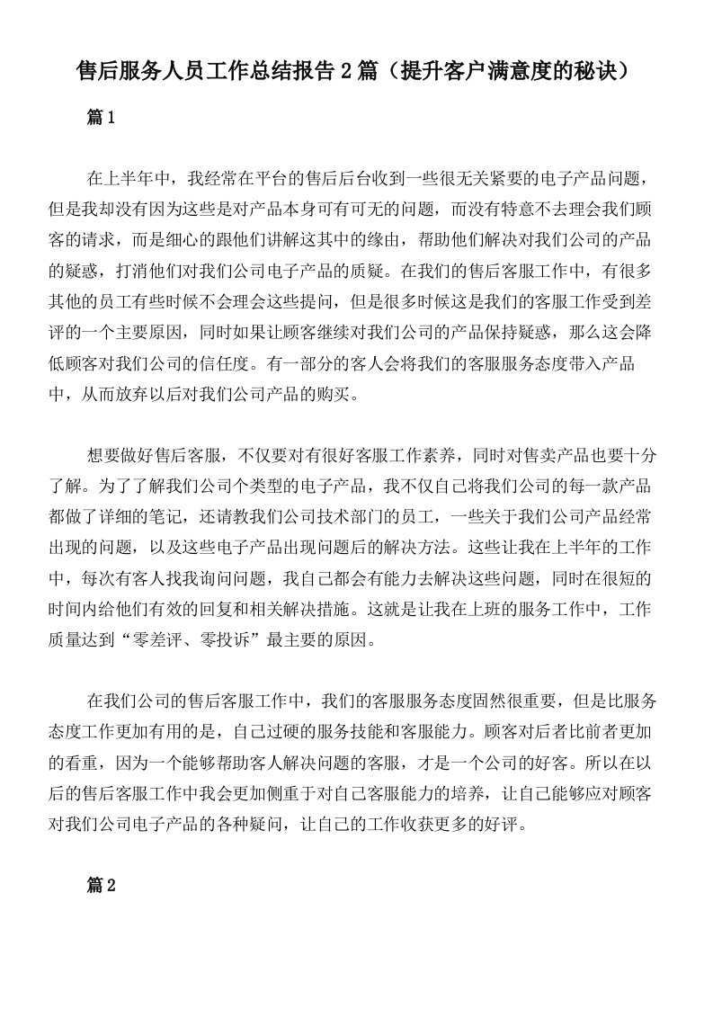 售后服务人员工作总结报告2篇（提升客户满意度的秘诀）