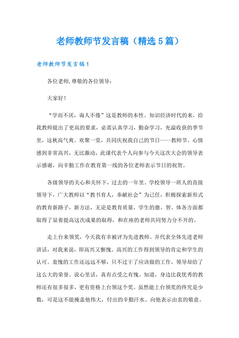 老师教师节发言稿（精选5篇）