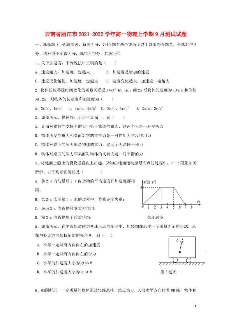 云南省丽江市2021_2022学年高一物理上学期9月测试试题