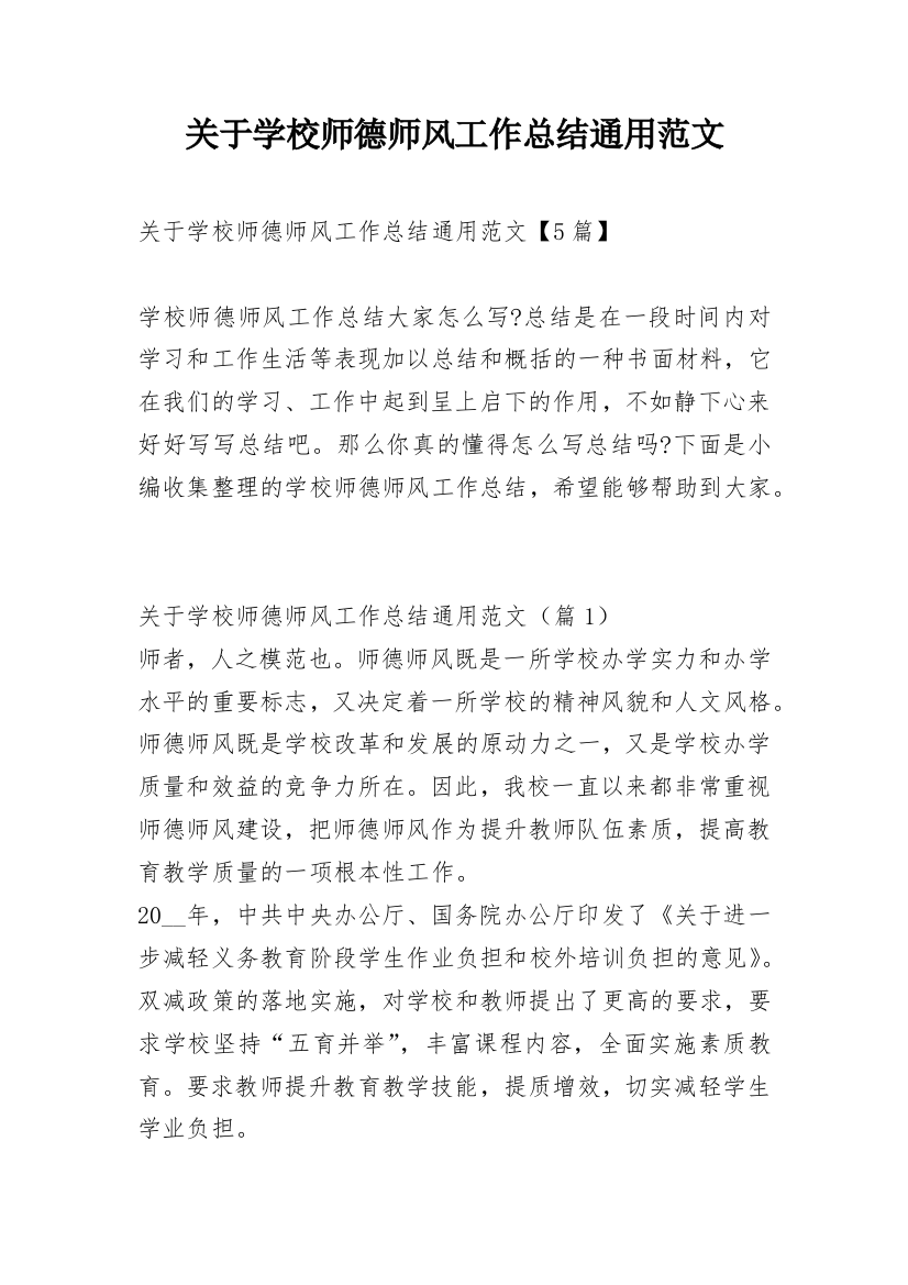 关于学校师德师风工作总结通用范文