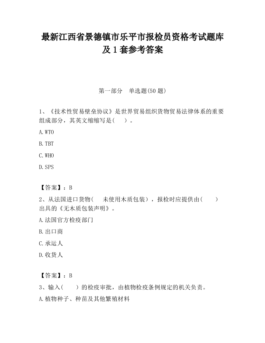 最新江西省景德镇市乐平市报检员资格考试题库及1套参考答案