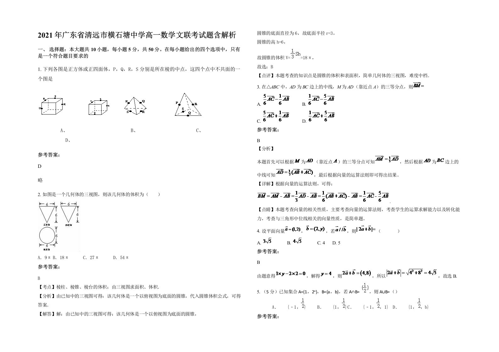 2021年广东省清远市横石塘中学高一数学文联考试题含解析