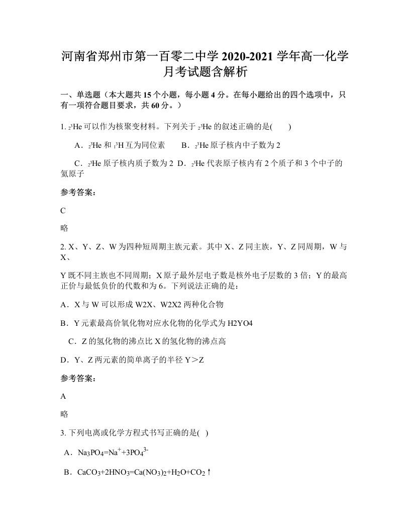 河南省郑州市第一百零二中学2020-2021学年高一化学月考试题含解析