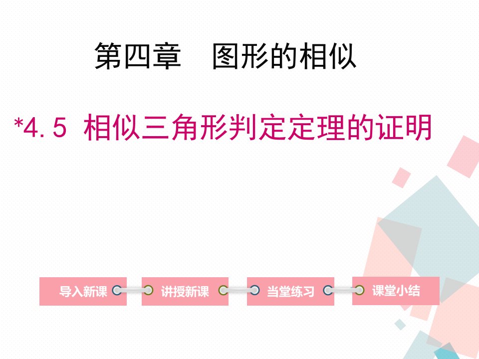 九年级数学初三下册45相似三角形判定定理的证明教案ppt课件