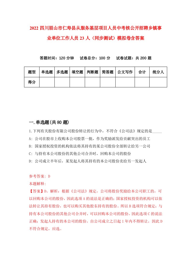 2022四川眉山市仁寿县从服务基层项目人员中考核公开招聘乡镇事业单位工作人员23人同步测试模拟卷含答案4