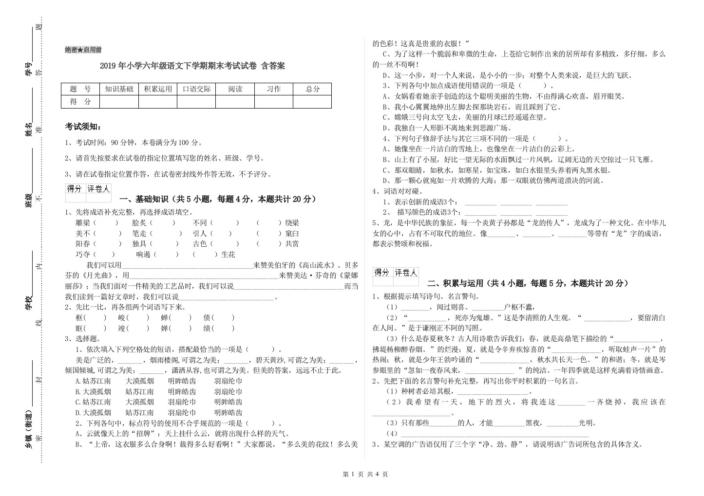 2019年小学六年级语文下学期期末考试试卷-含答案