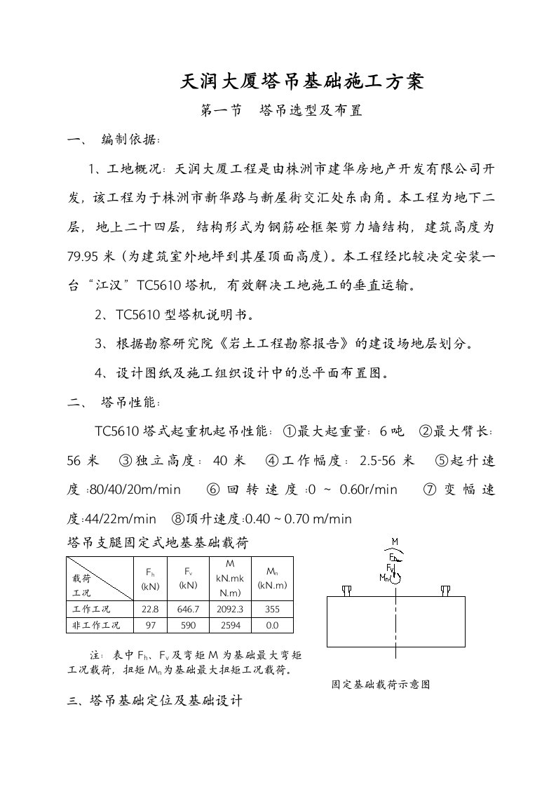 大夏塔吊基础方案