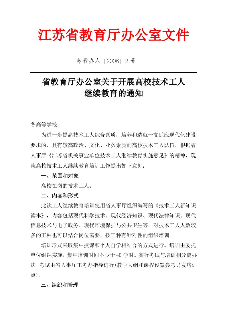 江苏省教育厅办公室文件