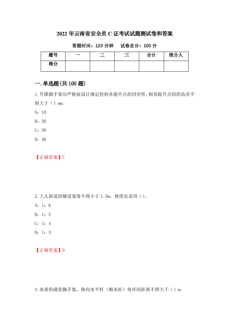 2022年云南省安全员C证考试试题测试卷和答案77