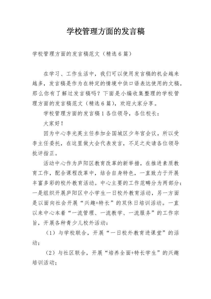 学校管理方面的发言稿