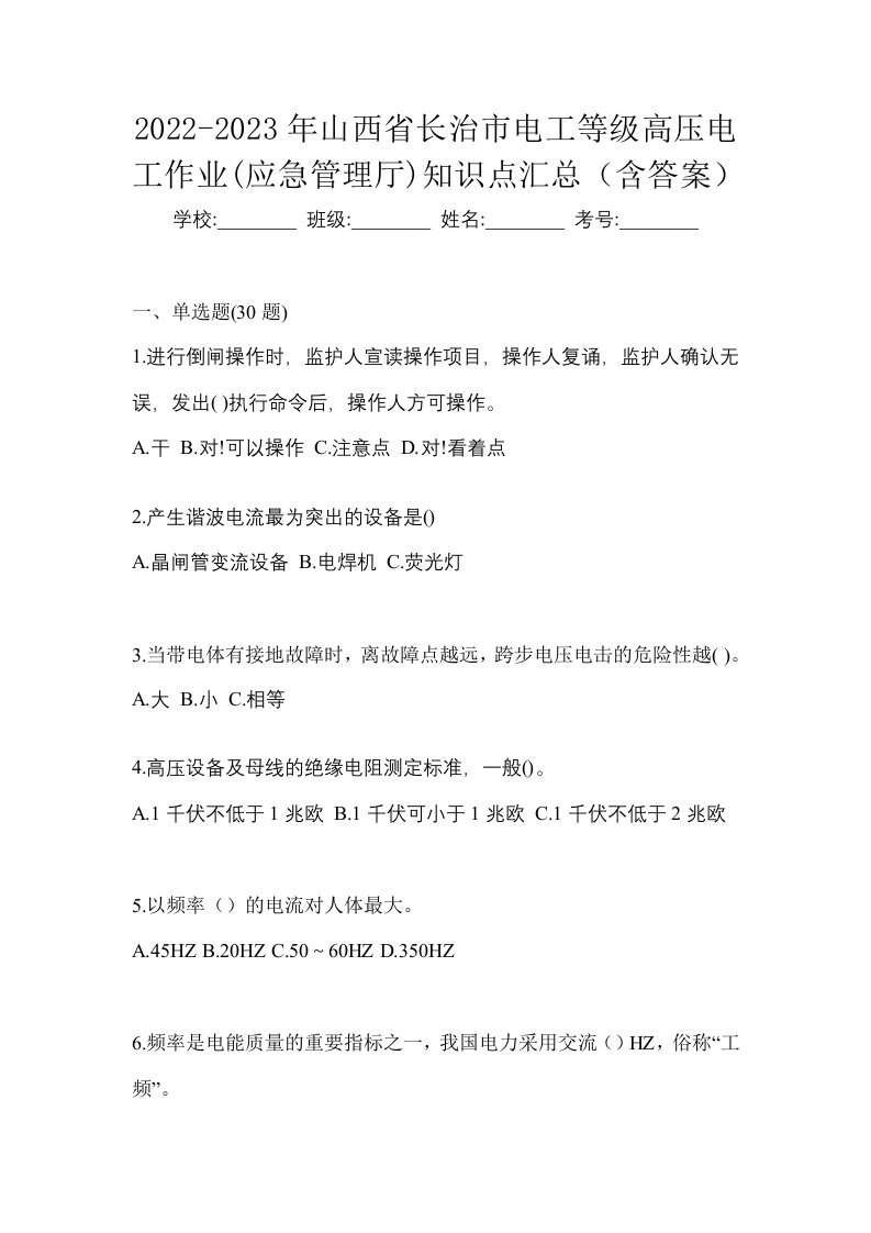 2022-2023年山西省长治市电工等级高压电工作业应急管理厅知识点汇总含答案