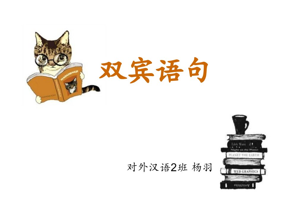 对外汉语教学双宾语句省名师优质课赛课获奖课件市赛课一等奖课件