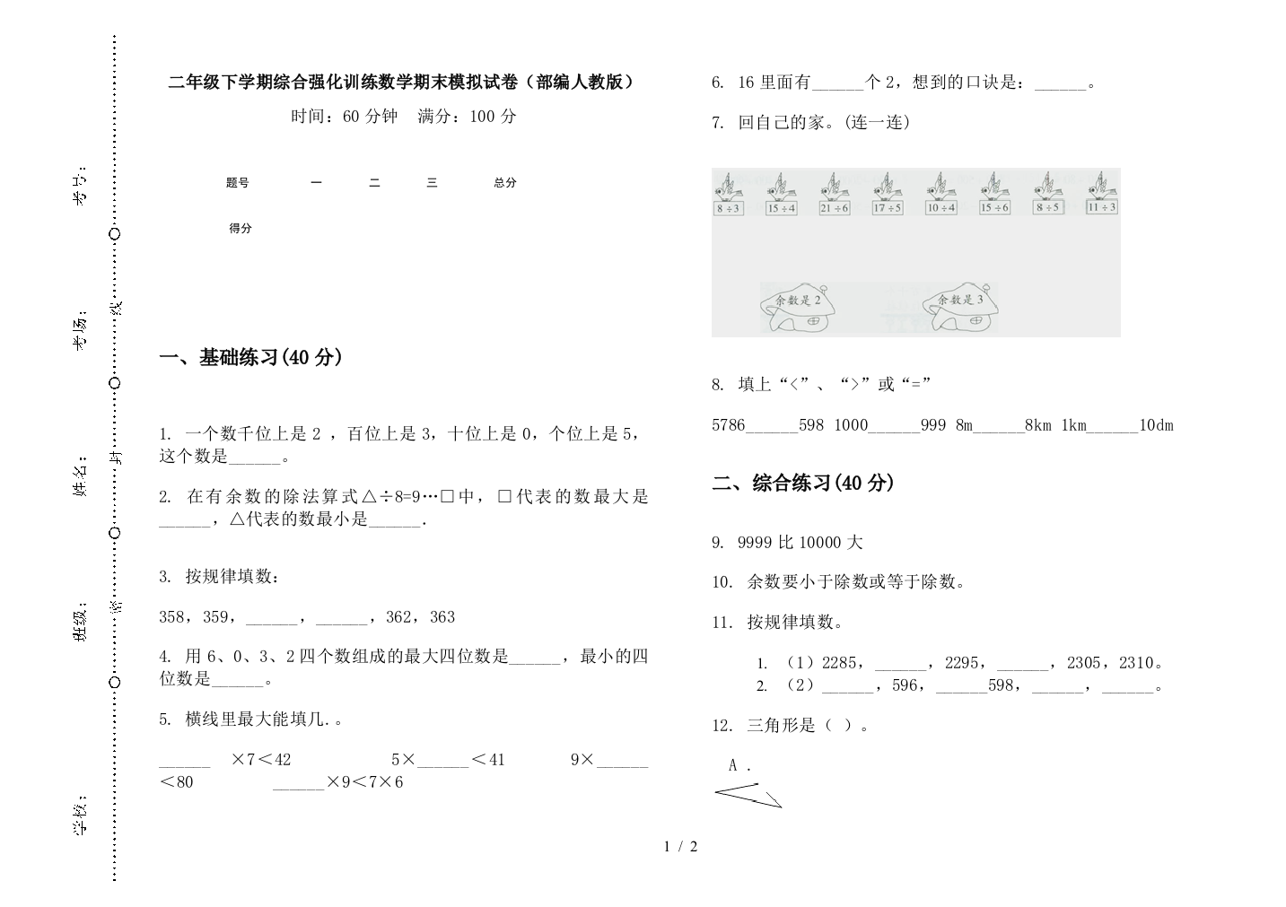 二年级下学期综合强化训练数学期末模拟试卷(部编人教版)