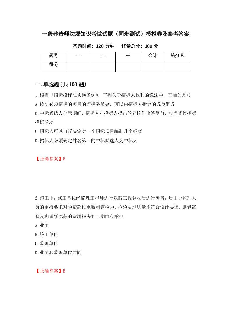 一级建造师法规知识考试试题同步测试模拟卷及参考答案第20次