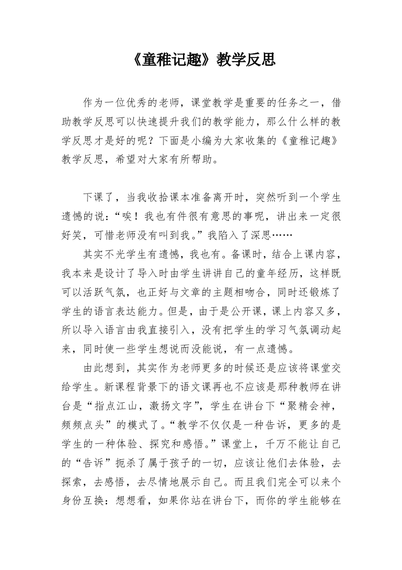 《童稚记趣》教学反思