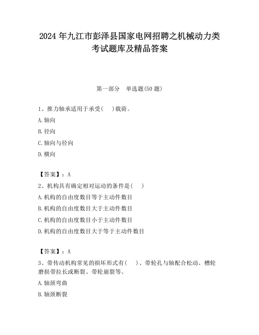 2024年九江市彭泽县国家电网招聘之机械动力类考试题库及精品答案