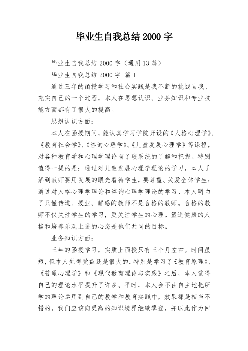 毕业生自我总结2000字