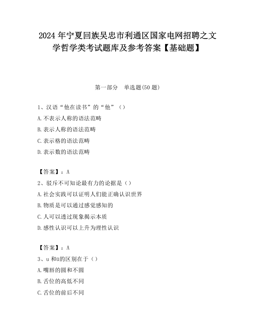 2024年宁夏回族吴忠市利通区国家电网招聘之文学哲学类考试题库及参考答案【基础题】