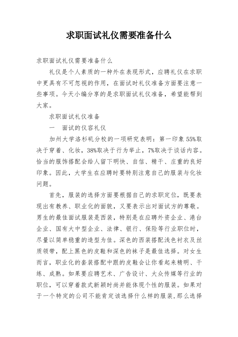 求职面试礼仪需要准备什么