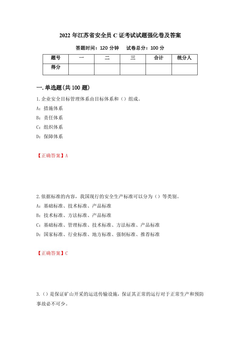 2022年江苏省安全员C证考试试题强化卷及答案第16次