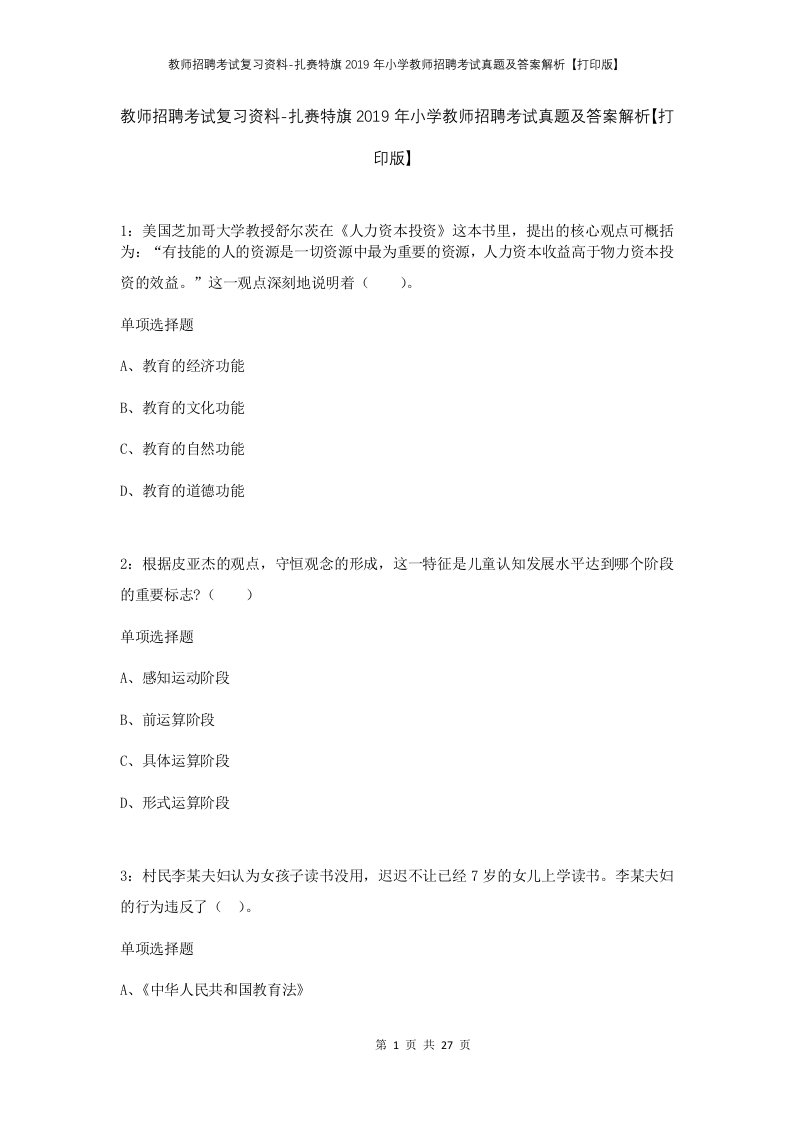 教师招聘考试复习资料-扎赉特旗2019年小学教师招聘考试真题及答案解析打印版