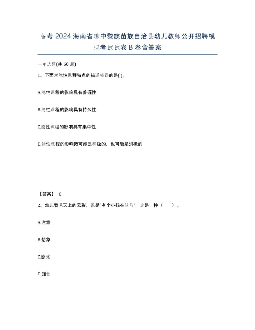 备考2024海南省琼中黎族苗族自治县幼儿教师公开招聘模拟考试试卷B卷含答案