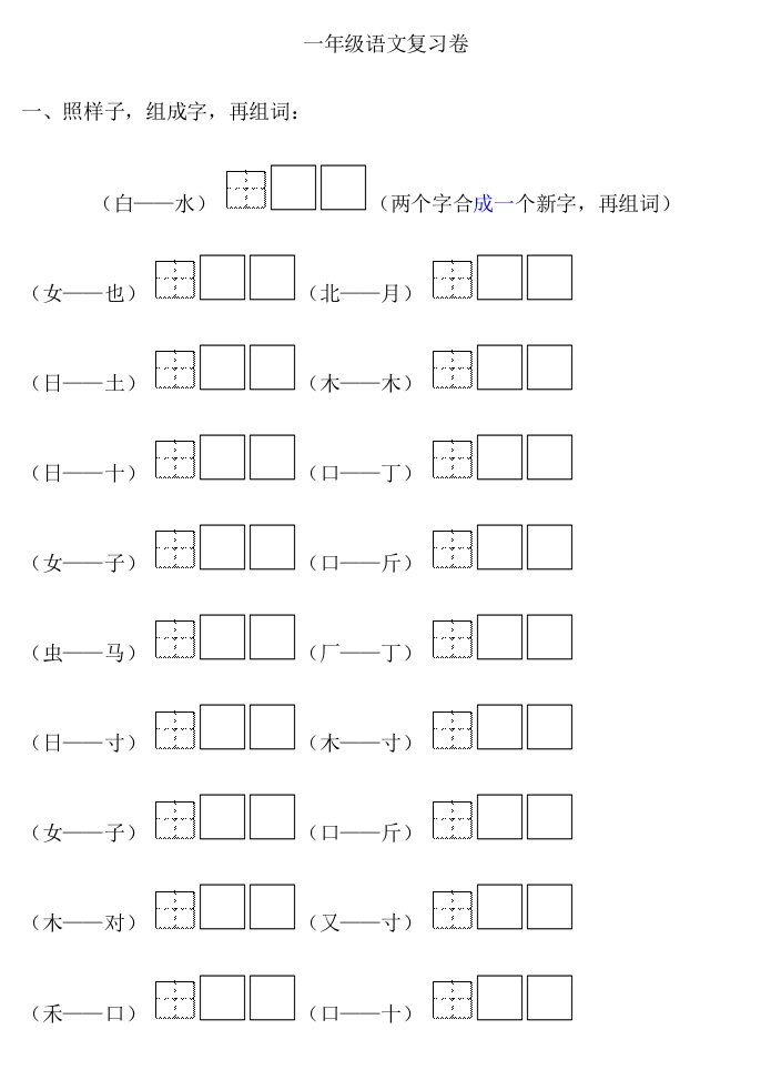 苏教版一年级语文上册复习卷