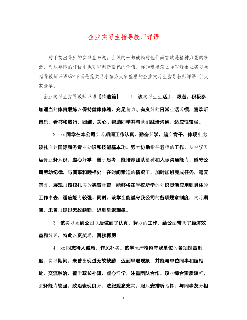 2022年企业实习生指导教师评语