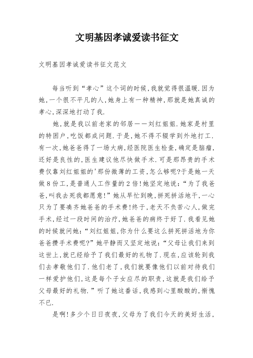 文明基因孝诚爱读书征文