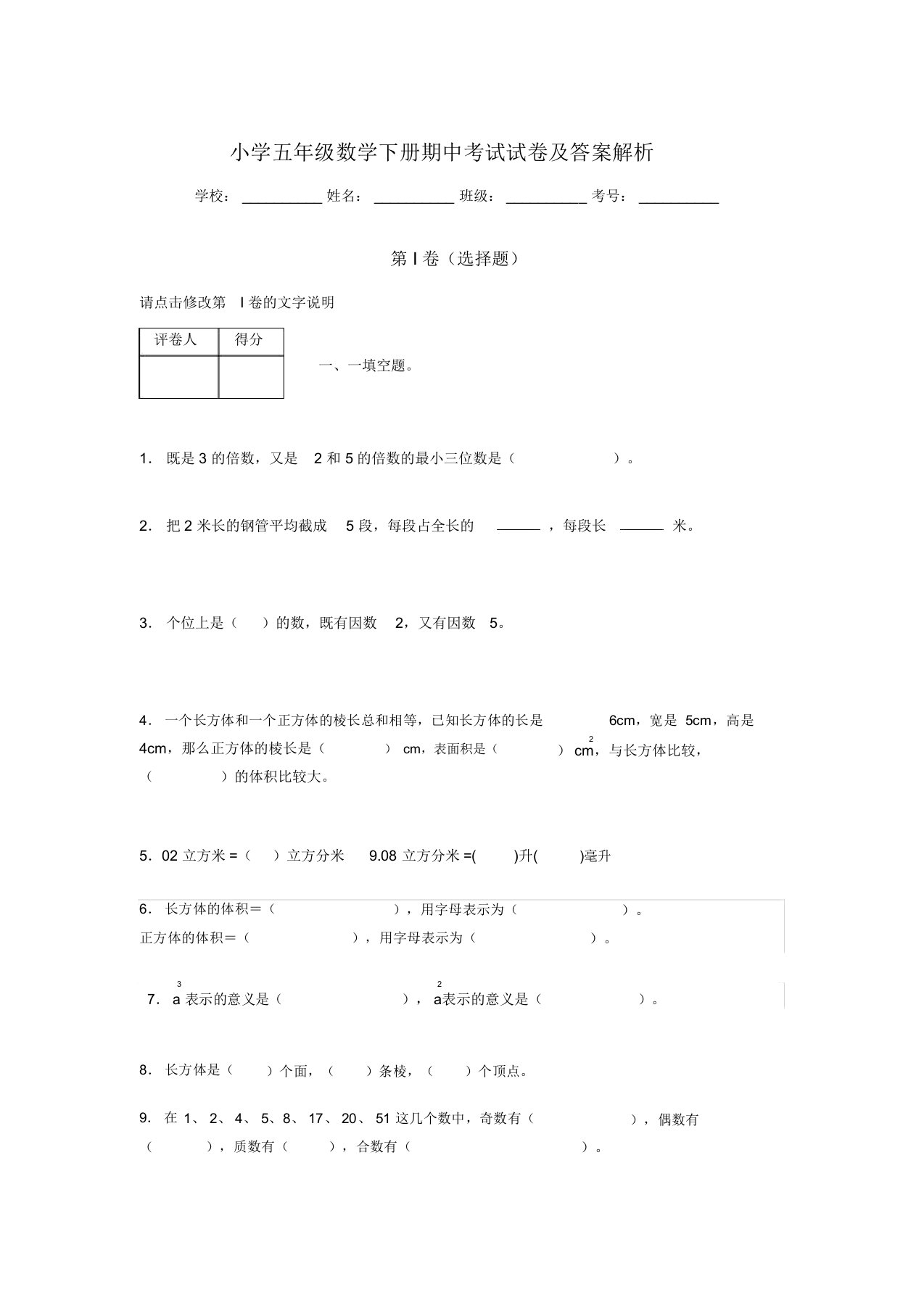 湖北黄冈小学五年级数学下册期中考试试卷及答案解析(word打印)