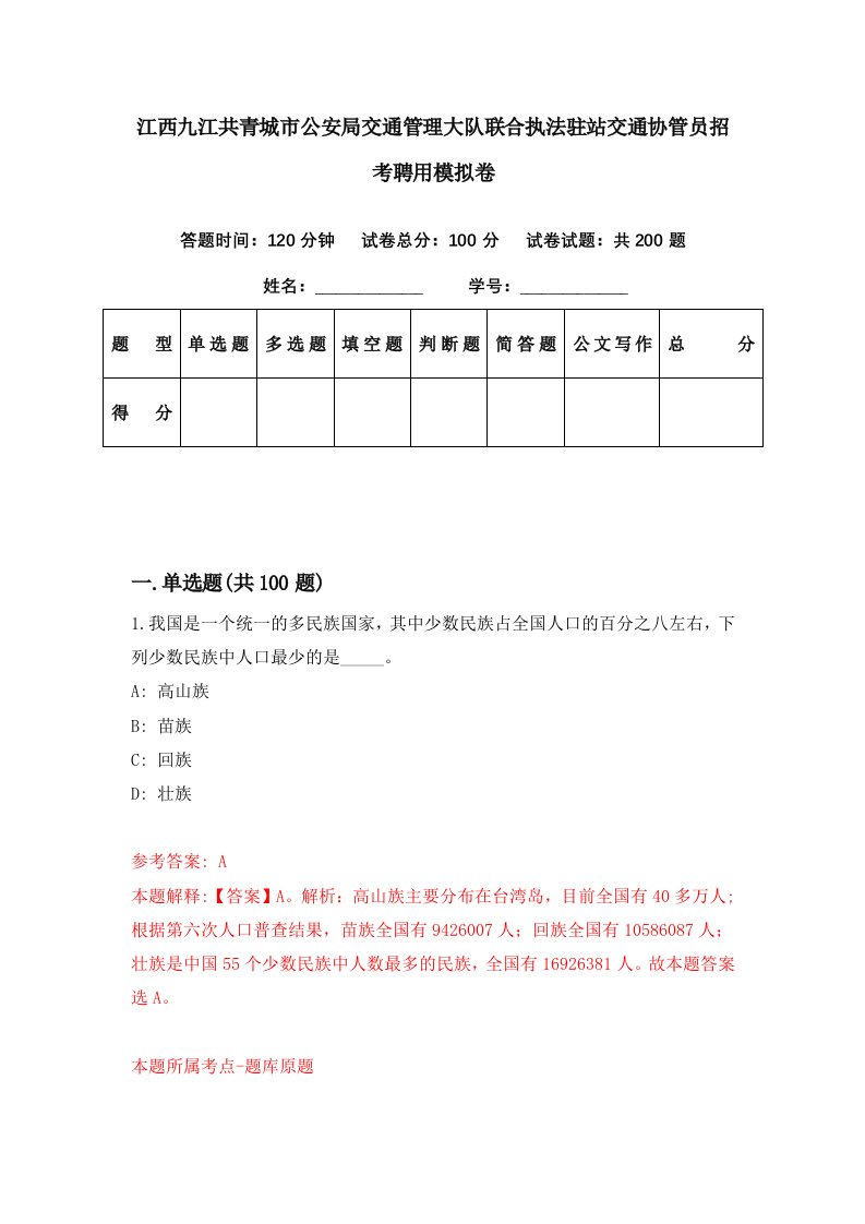 江西九江共青城市公安局交通管理大队联合执法驻站交通协管员招考聘用模拟卷第14期