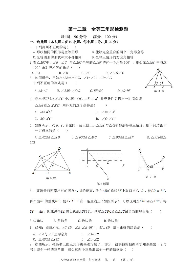 八上数学第十二章全等三角形单元测试卷1(word版有答案)