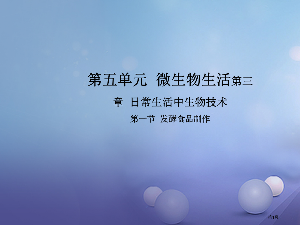 八年级生物上册5.3.1发酵食品的制作省公开课一等奖百校联赛赛课微课获奖PPT课件