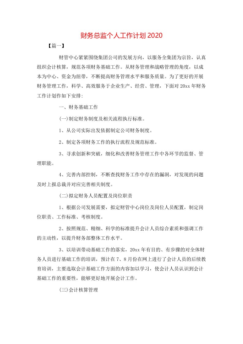 财务总监个人工作计划2020