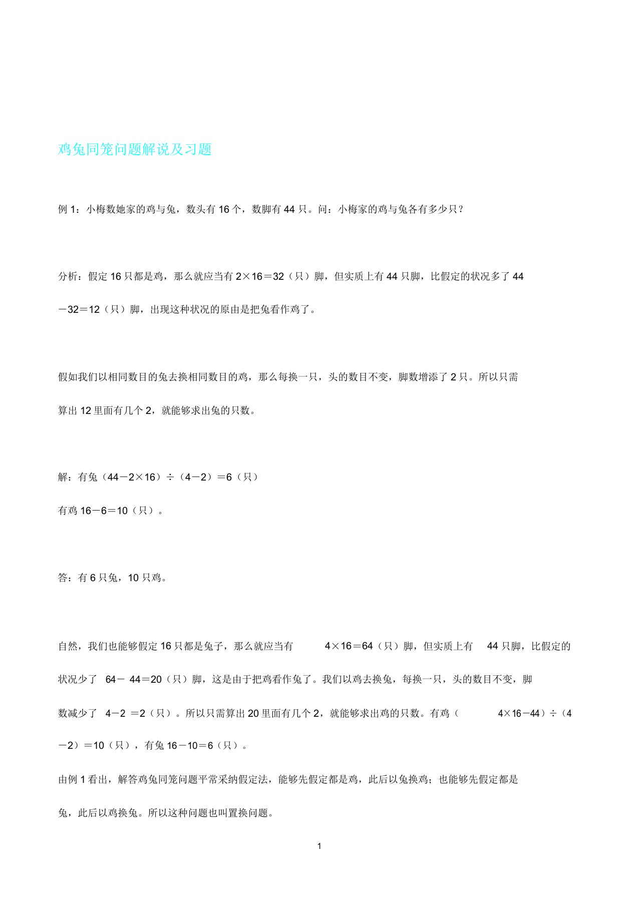 人教版四年级数学下册重点鸡兔同笼问题讲解及习题