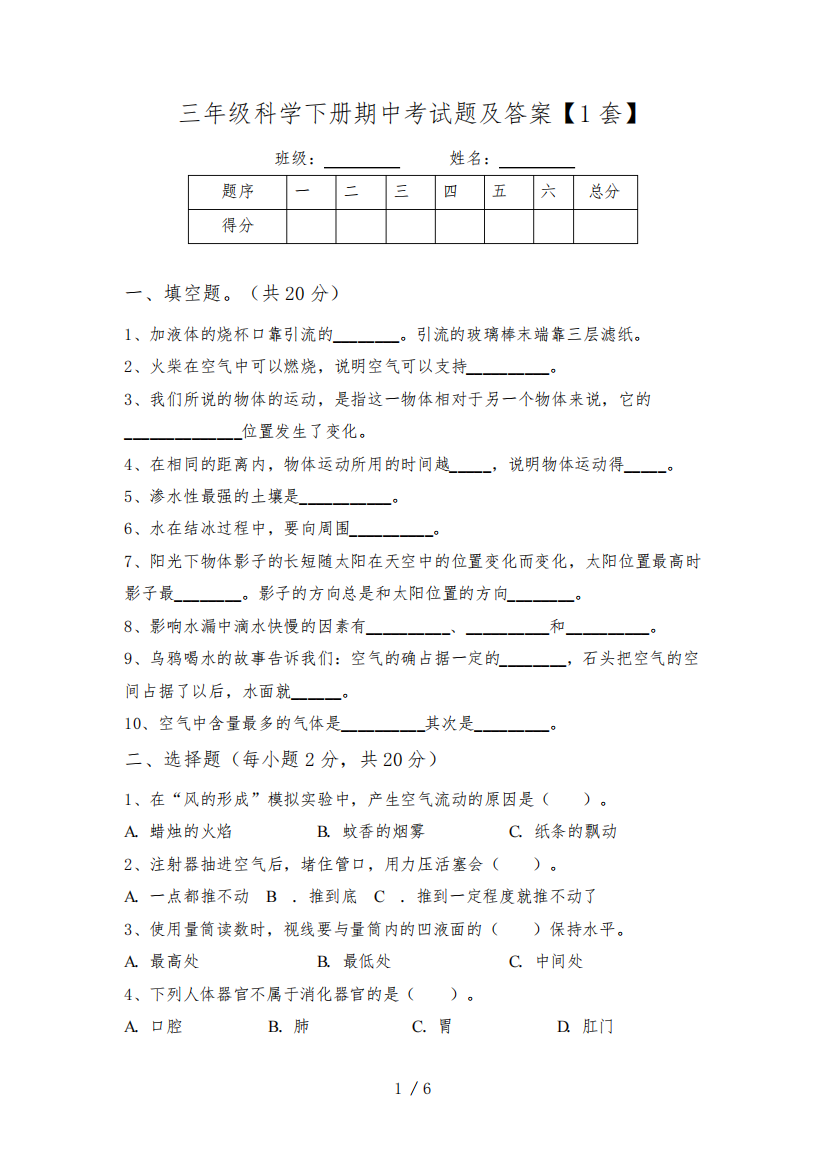 三年级科学下册期中考试题及答案【1套】