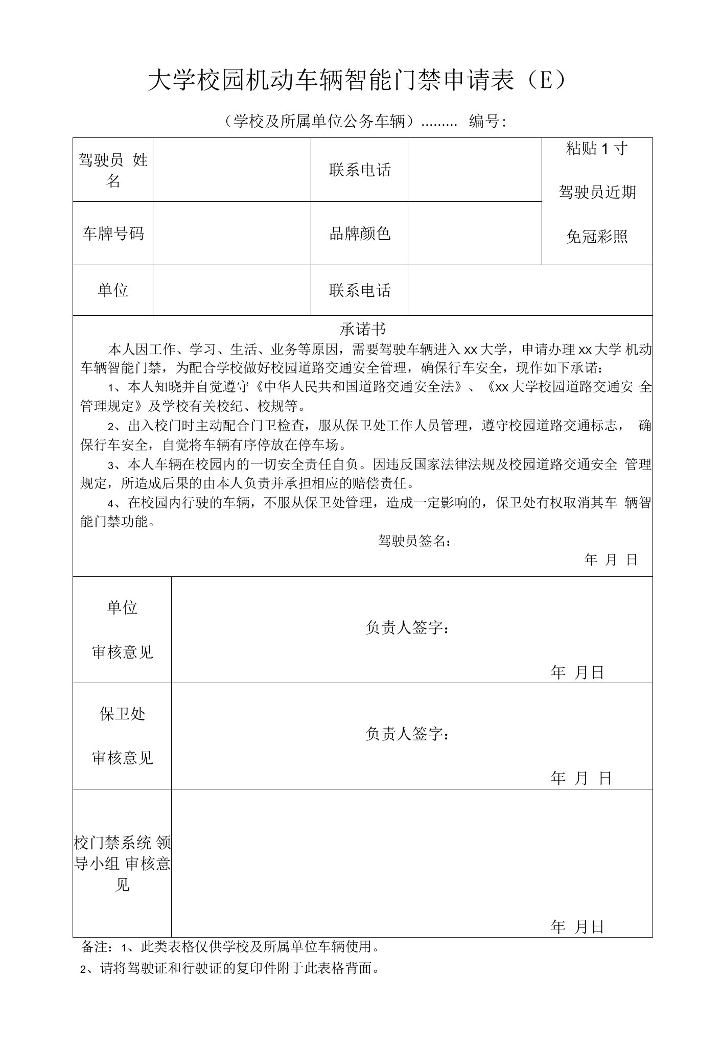 大学校园机动车辆智能门禁申请表（E）