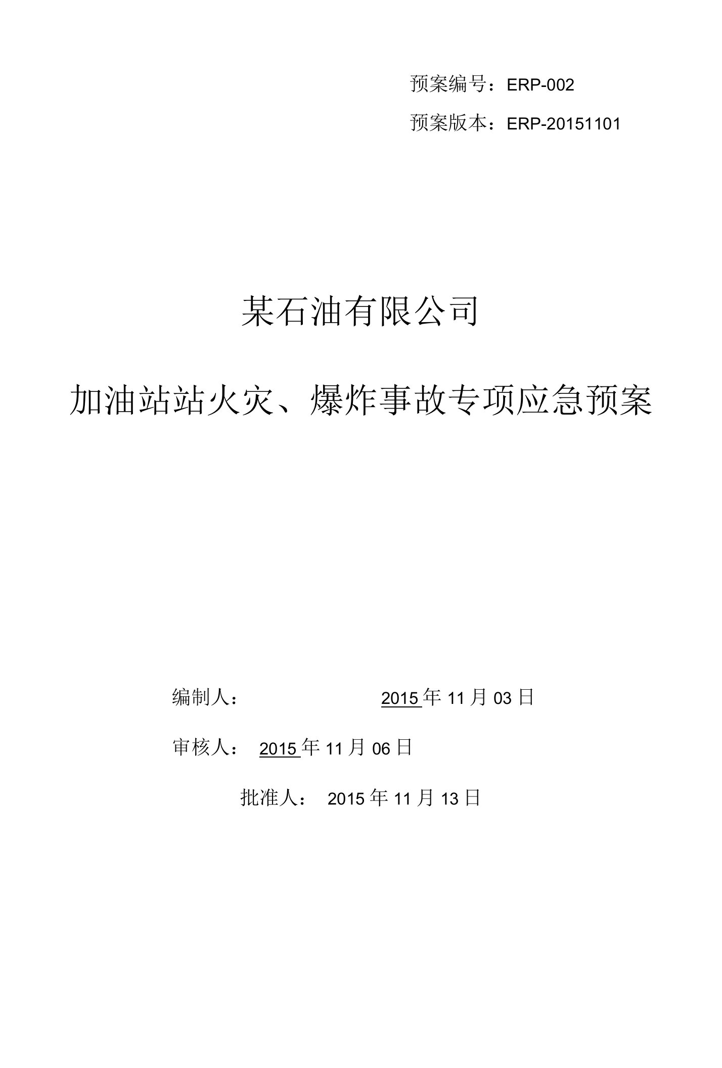 某加油站火灾、爆炸事故专项应急预案