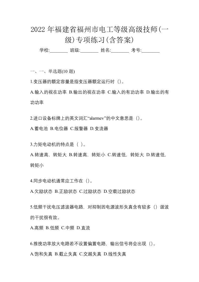 2022年福建省福州市电工等级高级技师一级专项练习含答案