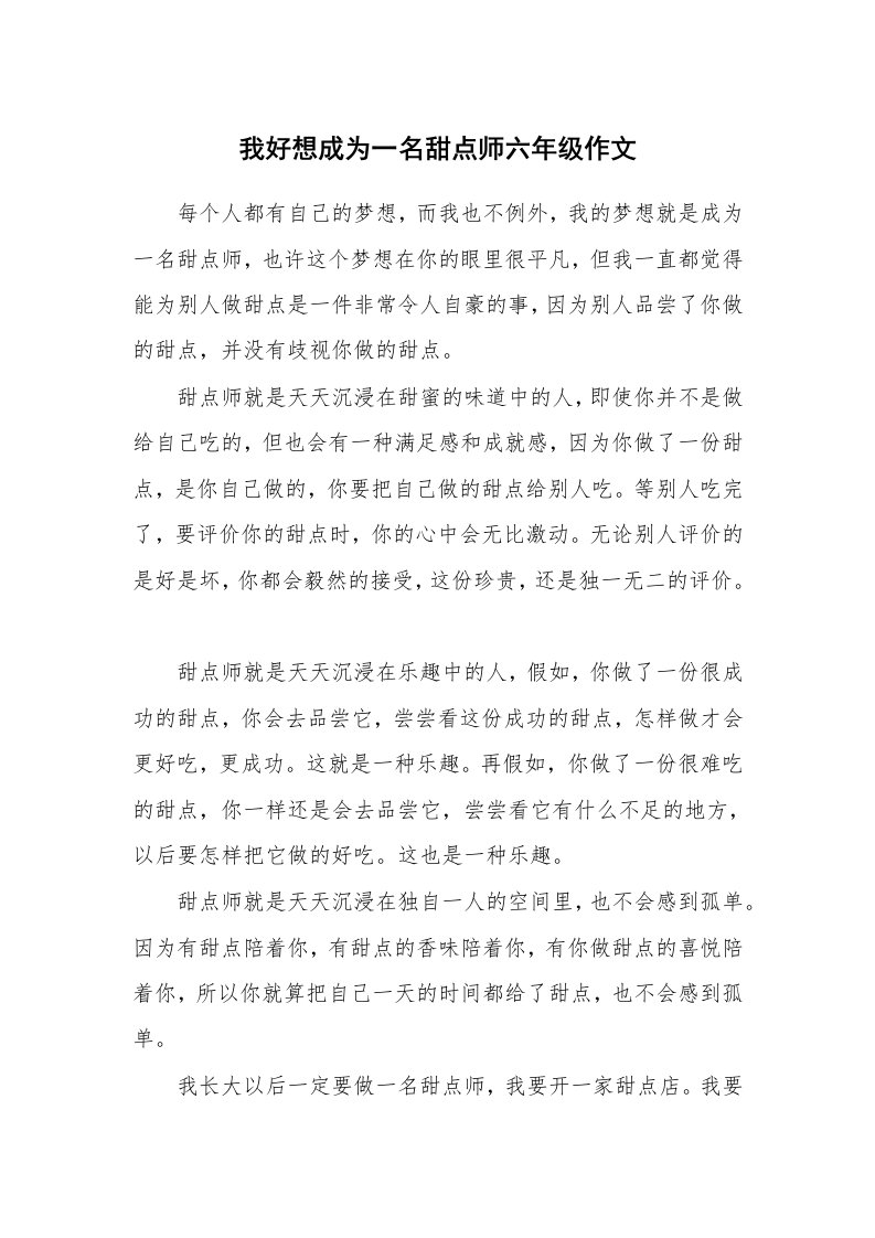 我好想成为一名甜点师六年级作文