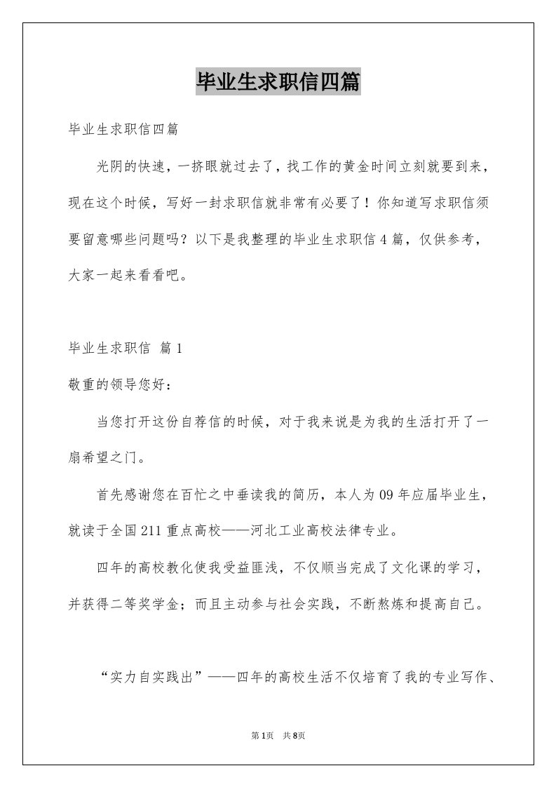 毕业生求职信四篇例文5