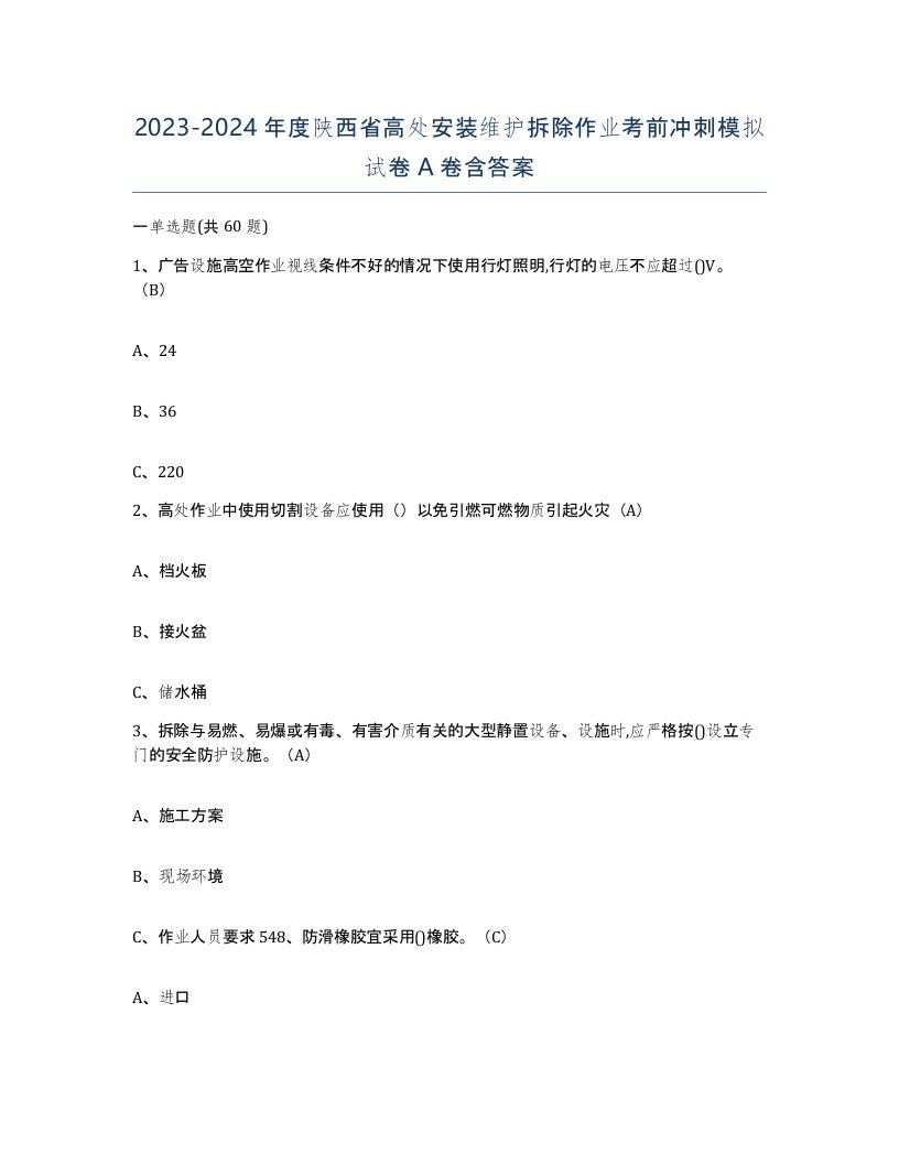 2023-2024年度陕西省高处安装维护拆除作业考前冲刺模拟试卷A卷含答案