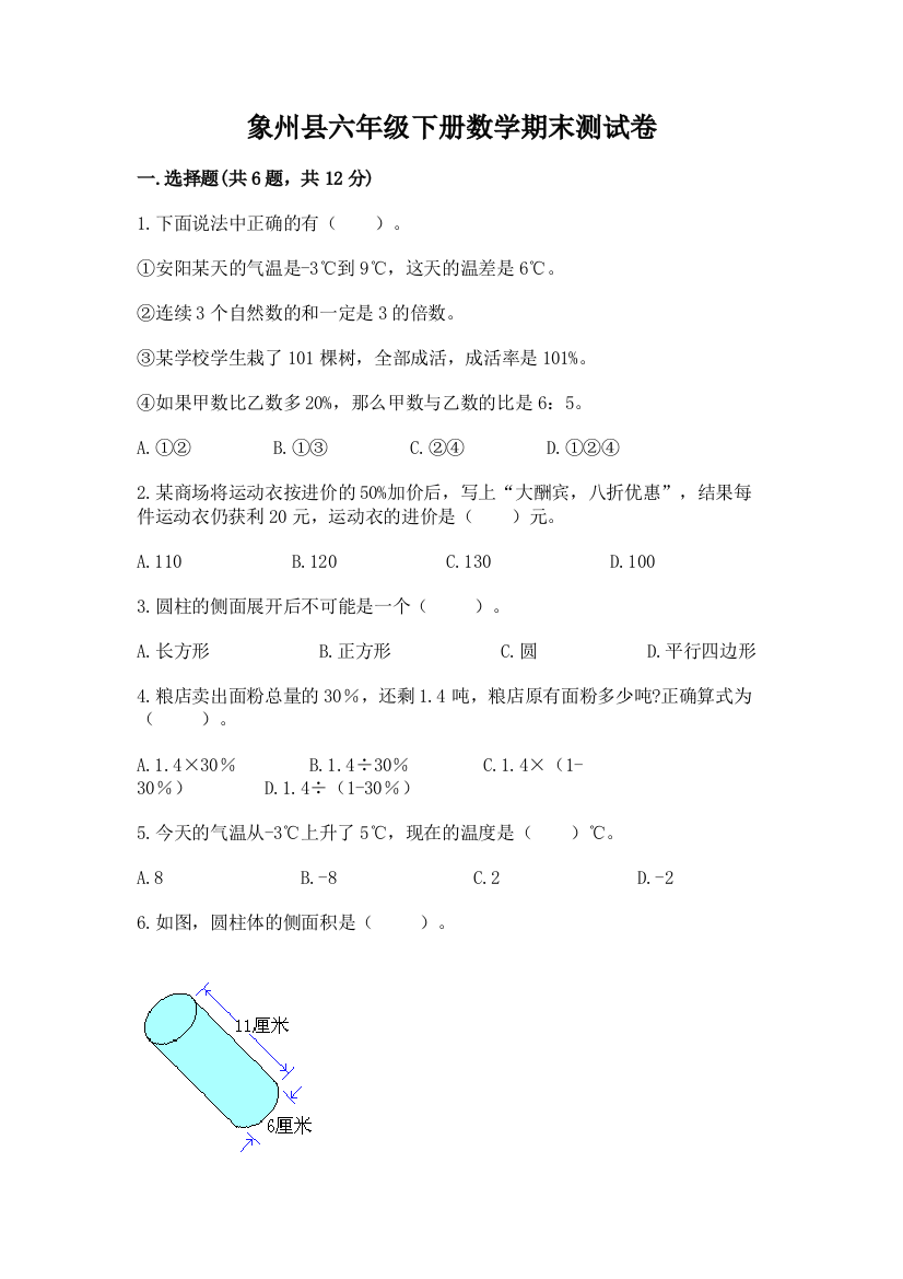 象州县六年级下册数学期末测试卷含答案