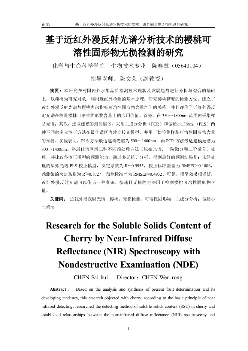 于近红外漫反射光谱分析技术的樱桃可溶性固形物无损检测的研究