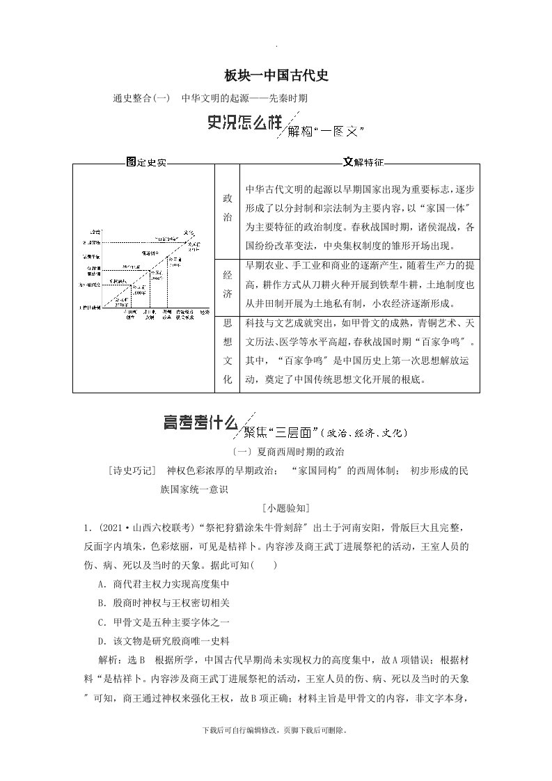 （通史版）2021高考历史二轮复习板块一中国古代史学案