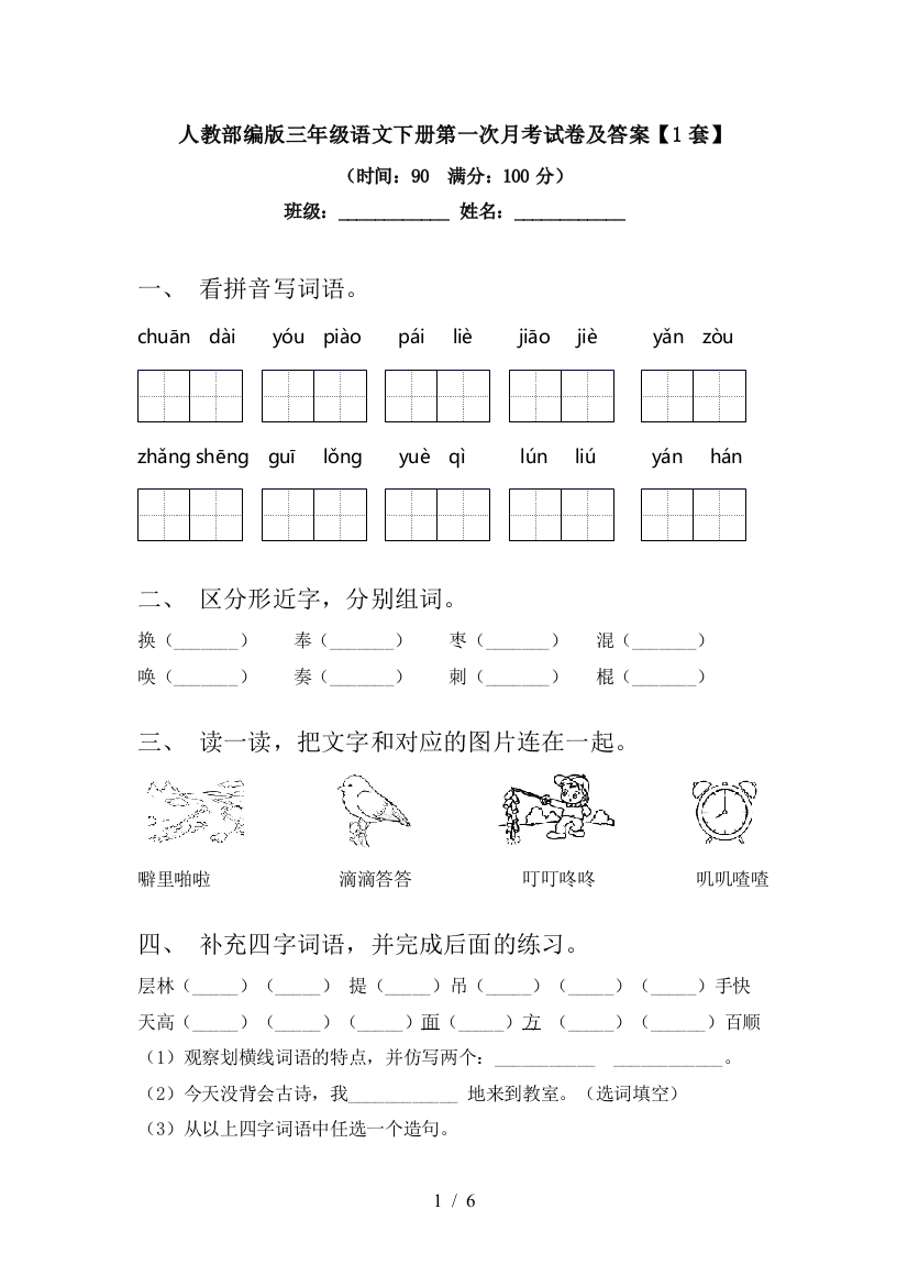 人教部编版三年级语文下册第一次月考试卷及答案【1套】